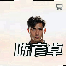 陈彦卓