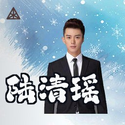 陆清瑶