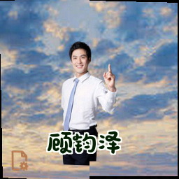 顾钧泽