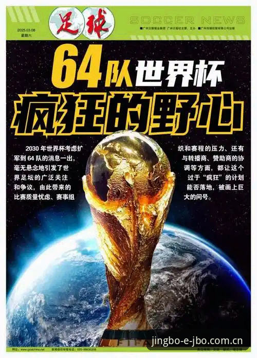 资深老用户聊2030世界杯扩军到66队，竞博体育平台上看球赛的新期待